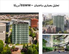 پاورپوینت تحلیل معماری ساختمان EGWW – آمریکا